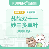 苏皖区双11妙三多单针疫苗（秒杀） 妙三多单针39.9